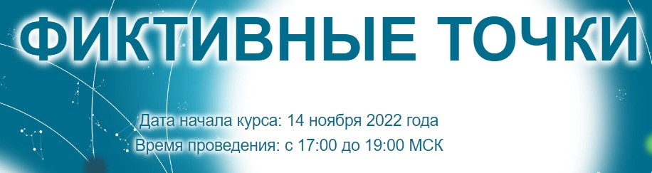 [Созвездие] Елена Ушкова - Фиктивные точки - 4, 5, 6 уроки (2022)