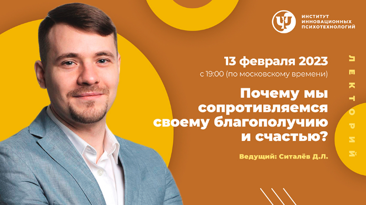 [Денис Ситалев] [ИИП] Почему мы сопротивляемся своему благополучию и счастью (2023)