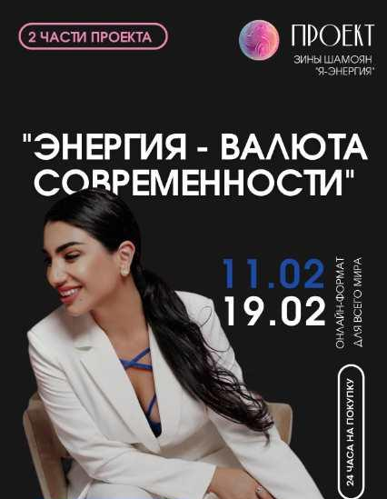 [Зина Шамоян] Энергия-валюта современности. 2 вебинара (2023)