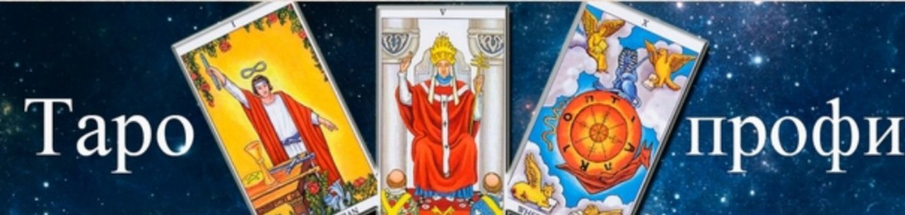 [Гермополь] Алексей Игнатов - Таро-профи. 2 ступень (2023)