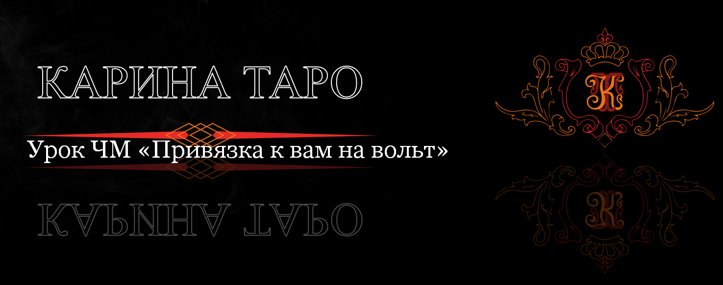[Карина Таро] Урок ЧМ Привязка к вам на вольт (2023)