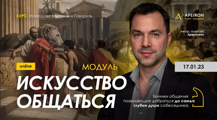 [Алексей Арестович] [Apeiron] Модуль "Искусство общаться". Занятие 3 (2023)