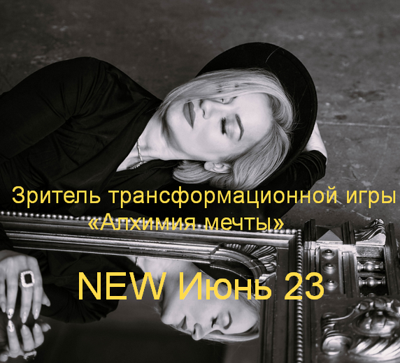 [Марина Кульпина] Зритель трансформационной игры «Алхимия мечты» NEW Июнь 23 (2023)