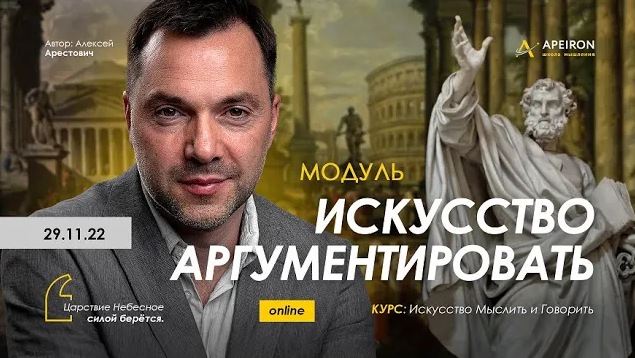 [Алексей Арестович] [Apeiron] Искусство аргументировать. Занятие 4 (2023)