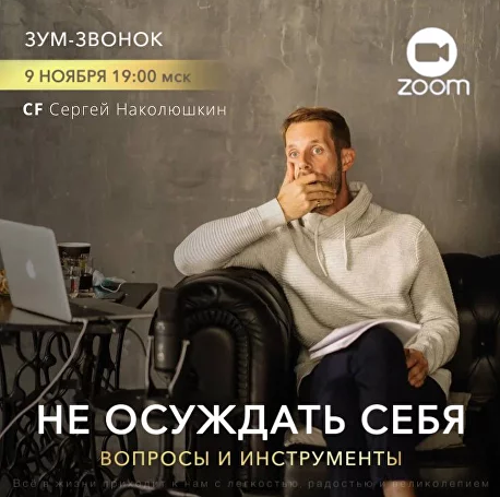 [Сергей Наколюшкин] [Access] «Не осуждать себя - вопросы и инструменты» (2022)