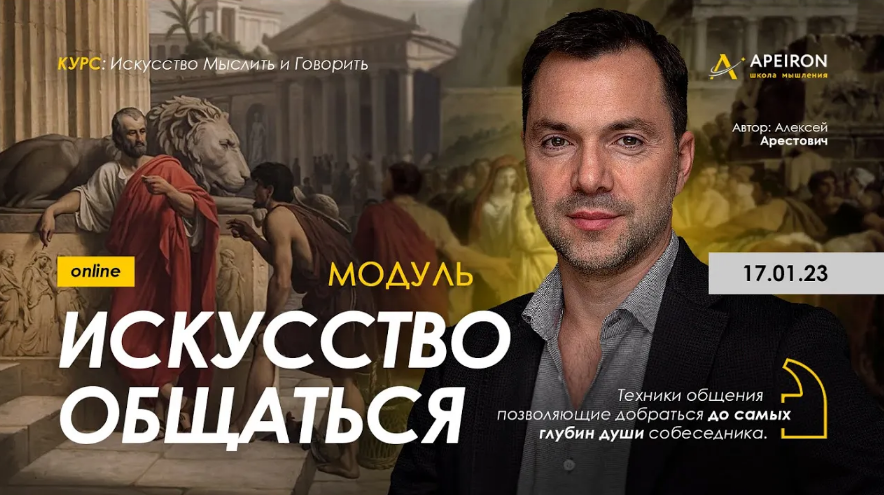 [Алексей Арестович] [Apeiron] Модуль "Искусство общаться". Занятие 2 (2023)