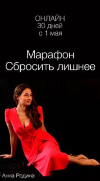 [Анна Родина] Марафон «Сбросить лишнее» (2023)