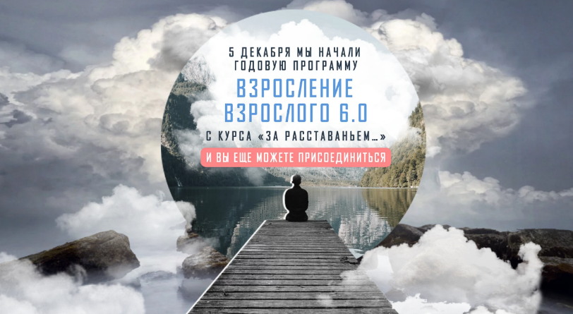 [Аглая Датешидзе] Взросление взрослого 6.0. За расставаньем... Тариф Без психологов-кураторов (2022)