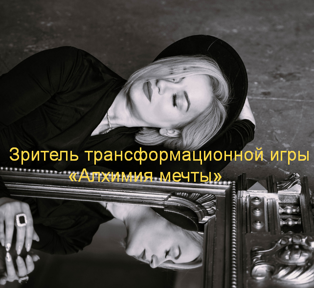 [Марина Кульпина] Зритель трансформационной игры «Алхимия мечты» (2023)