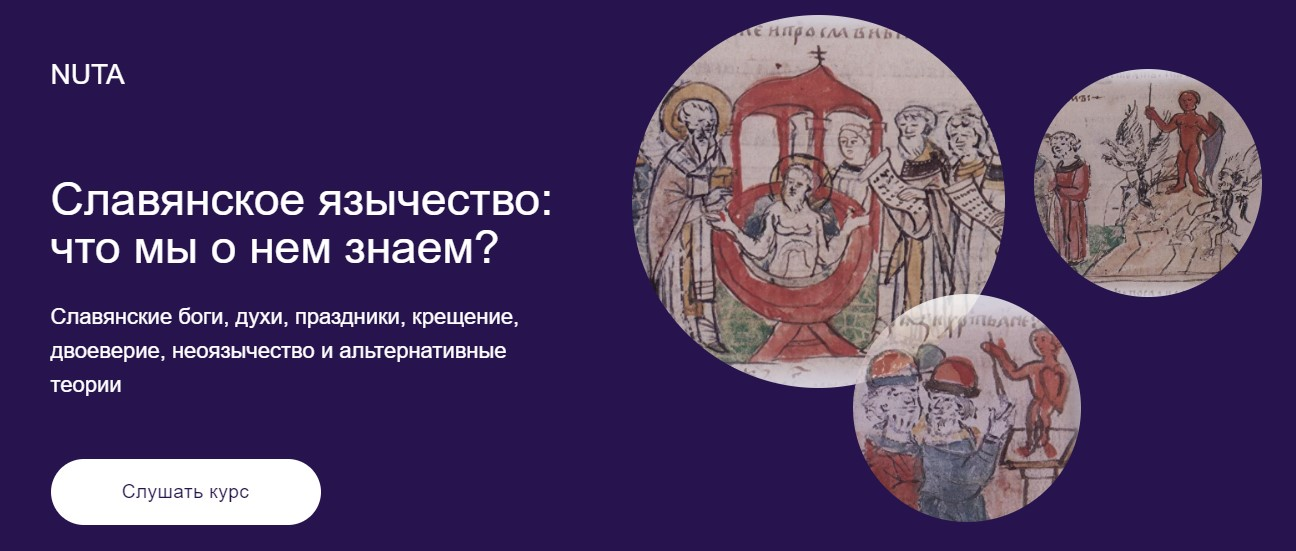 [Анна Карасева] Славянское язычество (2023)