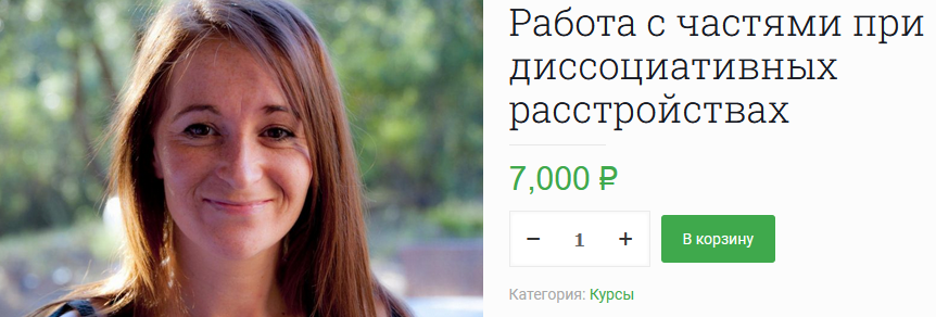 [Долорес Москуэра] [EMDR SPB] Работа с частями при диссоциативных расстройствах (2022)