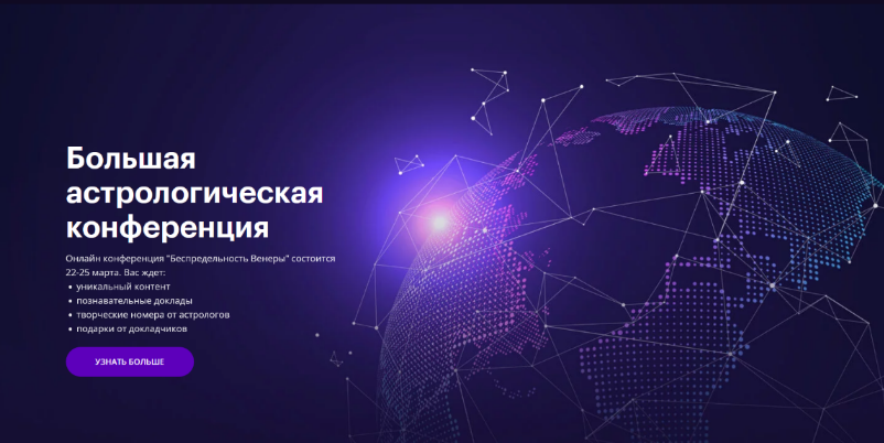 [AstroGeo] Астрологическая Конференция Infinitum - Беспредельность Венеры (2023)