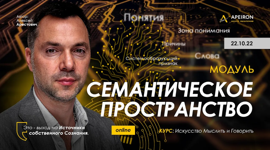 [Алексей Арестович] [Apeiron] Семантическое пространство - 2022. Занятие 6 (2022)