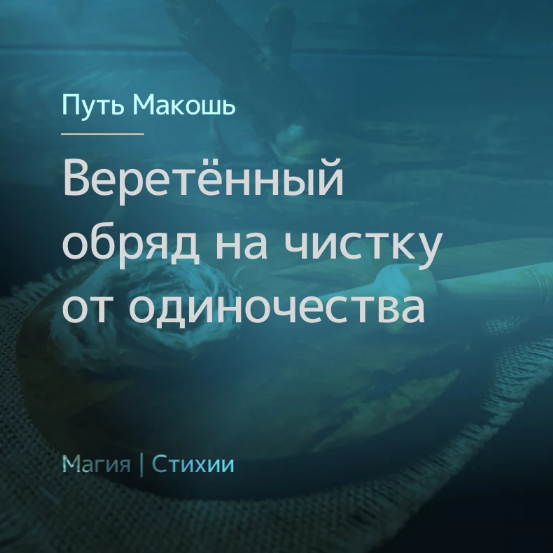 [Ирина Иванова] [Магия севера] Веретённый обряд на чистку от одиночества (2023)