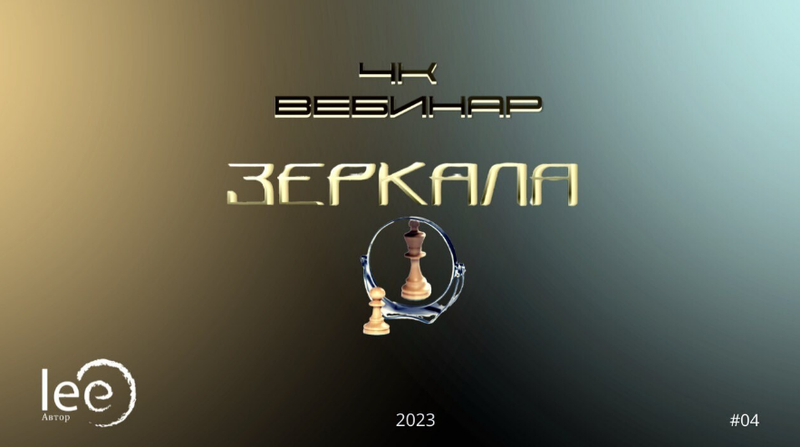 [Lee] Вебинар "4к: Зеркала" (2023)