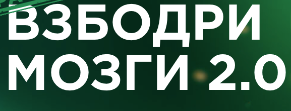 [Динара Исаева] Взбодри мозги 2.0 (2022)