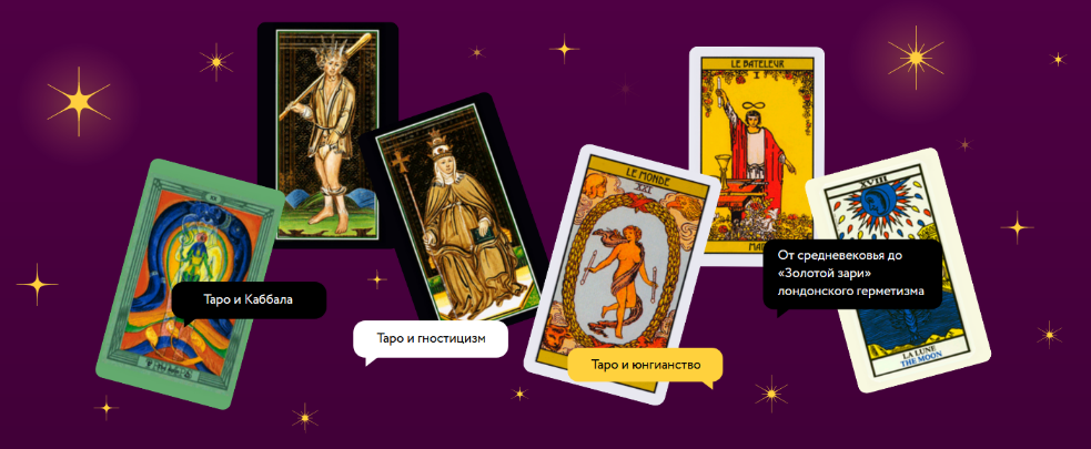 [Олег Телемский] [МИФ. Курсы] Таро. Путешествие по закоулкам бессознательного (2023)