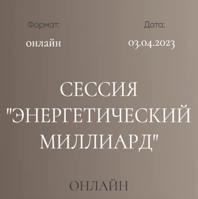 [Дмитрий Калинкин] Групповая сессия Энергетический миллиард (2023)