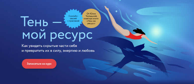 [Юлия Тертышная] [МИФ. Курсы] Тень как ресурс (2022)