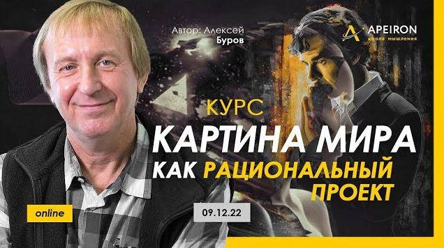 [Алексей Буров] [Apeiron] Картина мира как рациональный проект. Занятие 1 (2022)