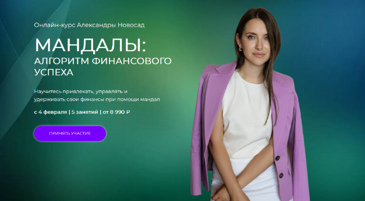 [Александра Новосад] [Arcanum] Мандалы 2.0: Алгоритм финансового успеха (2023)