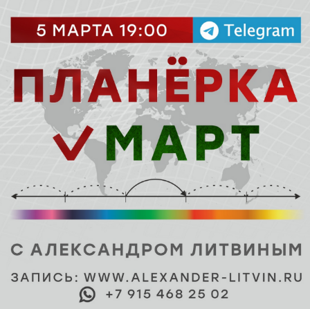 [Александр Литвин] Планёрка. Mapт (2023)