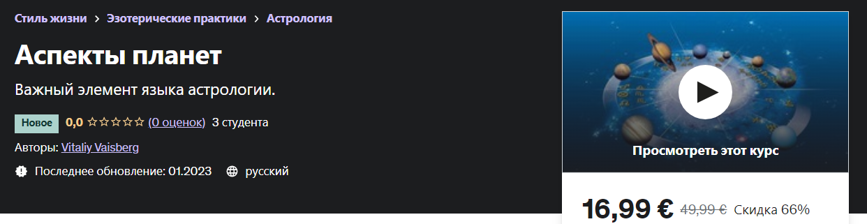 [Udemy] Vitaliy Vaisberg - Аспекты планет (2023)