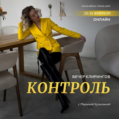 [Марина Кульпина] Вечер клирингов «Контроль» (2023)