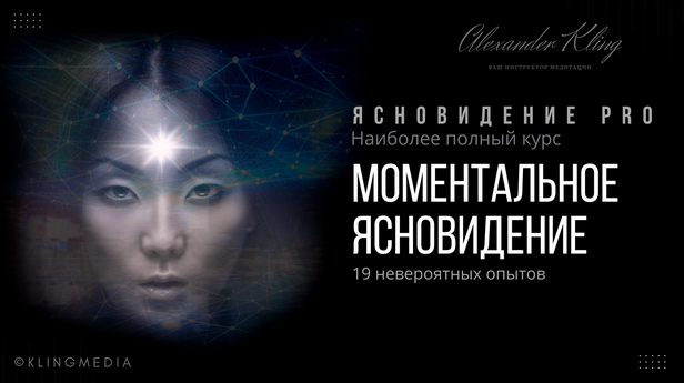 [Александр Клинг] Моментальное ясновидение (2023)