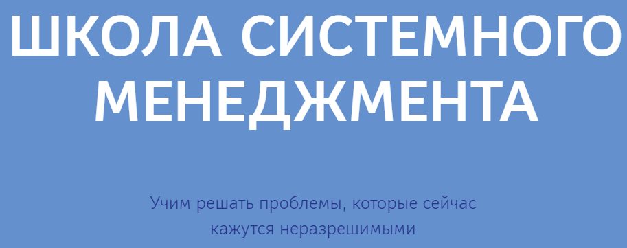 [Школа Системного Менеджмента] Программа "Бесконечное развитие" (2022)