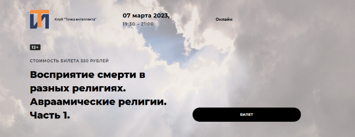 [Иван Негреев] Восприятие смерти в разных религиях. Авраамические религии. Часть 1 (2023)