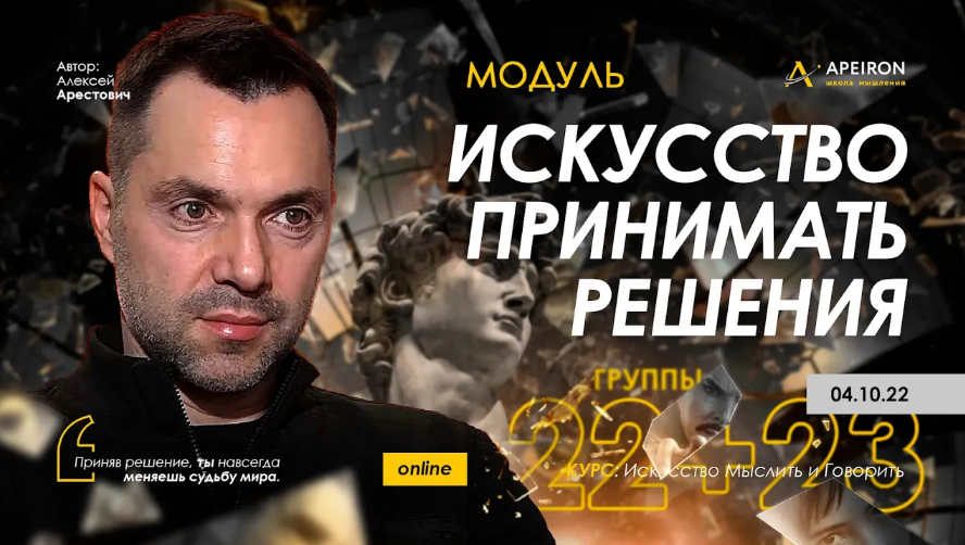[Алексей Арестович] [Apeiron] Искусство принимать решения - 2022. Занятие 5 (2022)