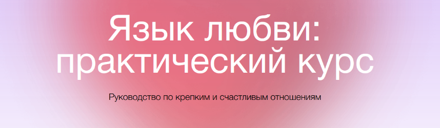 [Екатерина Осаволюк] [Сихронизация] Язык любви: практический курс (2022)
