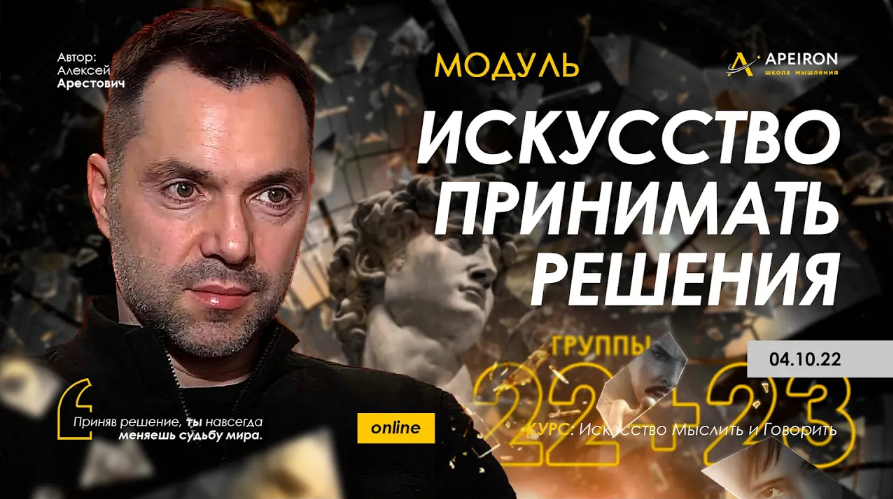 [Алексей Арестович] [Apeiron] Искусство принимать решения - 2022. Занятие 4 (2022)