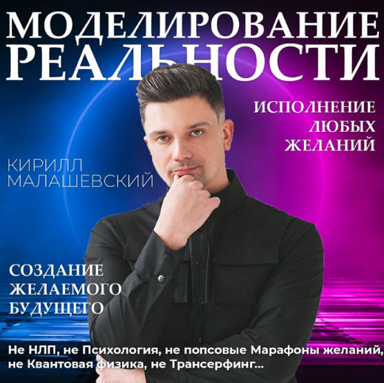 [Кирилл Малашевский] Моделирование реальности (2023)