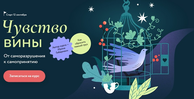 [Ирина Гиберманн] [МИФ. Курсы] Чувство вины (2022)