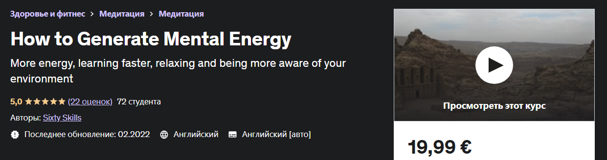 [Udemy] Как генерировать умственную энергию (2022)