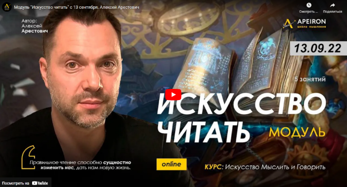 [Алексей Арестович] [Apeiron] Модуль "Искусство читать". Занятие 4 (2022)