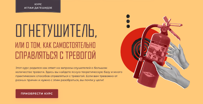 [Аглая Датешидзе] Огнетушитель, или О том, как самостоятельно справляться с тревогой (2022)