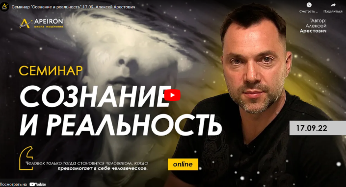 [Алексей Арестович] Семинар «Сознание и реальность» (17.09.2022)