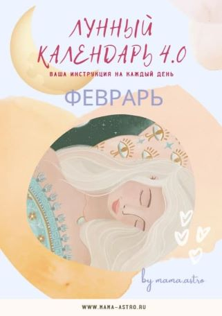 [mama.astro] Лунный календарь 4.0 Февраль. Ваша инструкция на каждый день (2022)