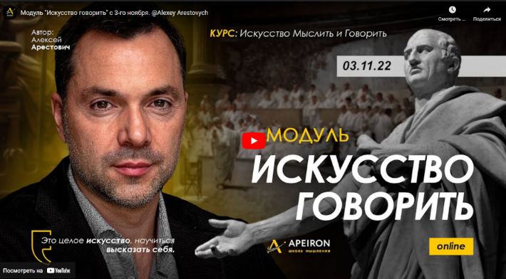 [Алексей Арестович] [Apeiron] Искусство говорить. Занятие 1 (2022)