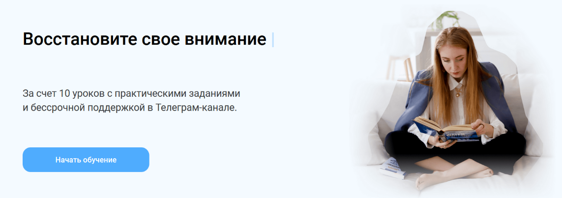 [Анастасия Трифонова] Прокачай внимание (2022)