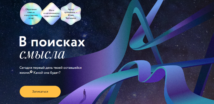 [Юлия Тертышная] [МИФ.Курсы] В поисках смысла (2022)