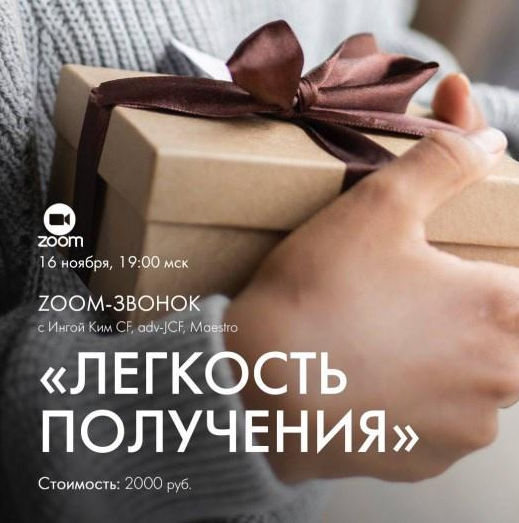 [Инга Ким] [Access] Звонок: Легкость получения (2022)