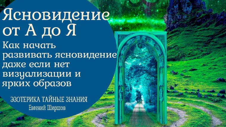 [Евгений Ширшов] Ясновидение от А до Я (2023)