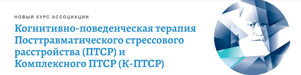 [Андрей Каменюкин] Когнитивно-поведенческая терапия посттравматических стрессовых расстройств (2022)