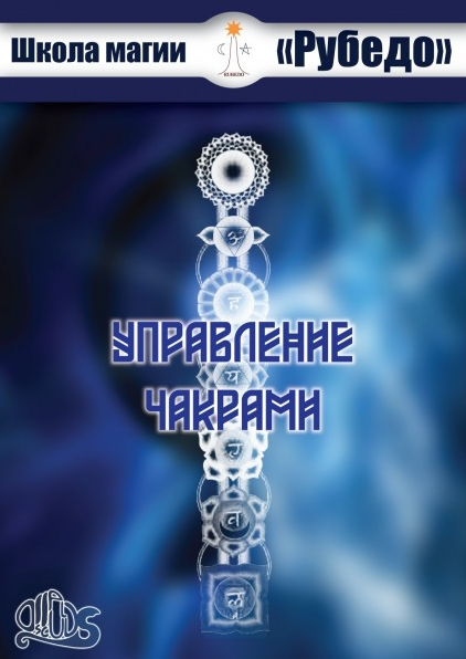 [Рубедо] Управление чакрами (2023)