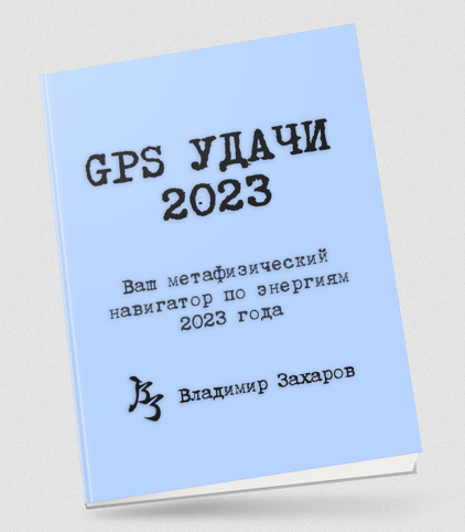[Владимир Захаров] GPS Удачи (2023)
