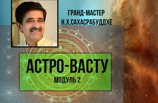 [Нарендра Хари Сахасрабуддхе] Астро-Васту. Модуль 2 (2022)